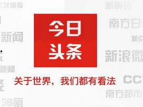 七零大院忙吃瓜今日头条,今日头条聚焦焦点事件