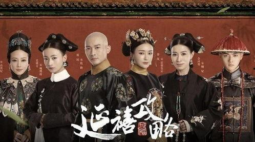 电视剧延禧攻略,宫廷斗争中的逆袭传奇
