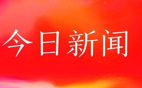 今日望瓜新闻,聚焦今日热点，洞察社会脉动