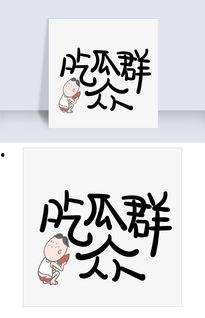 今日吃瓜图片带字