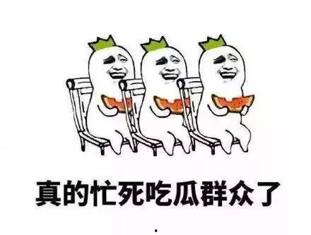 今日吃瓜的我图片