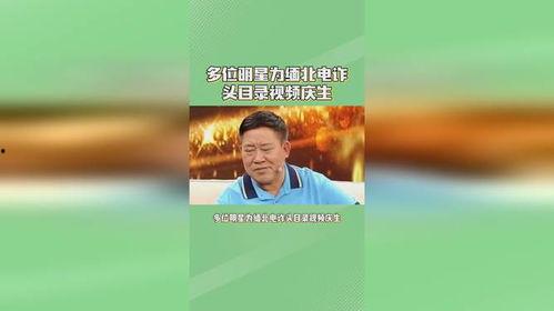 明星网红给诈骗庆生视频,揭秘网络诈骗新手段！”
