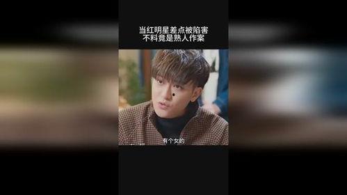 明星网红被陷害视频大全,明星网红被陷害视频大盘点