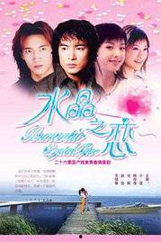 水晶之恋电视剧