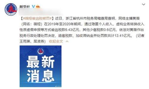 多位明星网红偷税漏税,揭开娱乐圈税务乱象的冰山一角